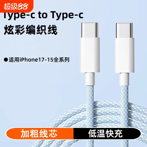 双头Type-c数据线tpyec充电线超级快充线pd充电器线全系安卓手机编织接口