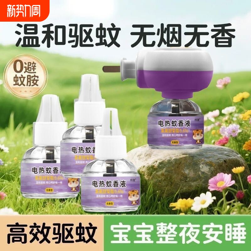 电热蚊香液插电式加热器孕婴专用驱蚊防蚊神器无味安全蚊香补充液