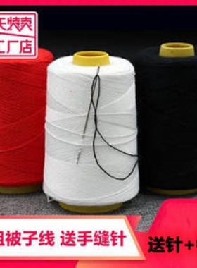 手缝被子线白棉线大卷宝塔线家用手工粗缝补针线黑白线缝衣线结实