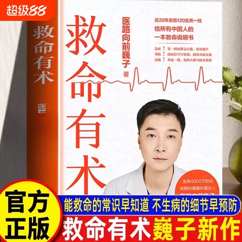 正版【巍子新书】救命有术 亲签版 真希望全家不生病家庭常备的救命说明书医路向前巍子教你