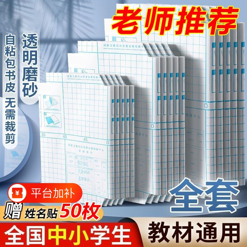 包书皮自粘透明磨砂套装小学生课本作业本包书纸一二三四年级下册书本保护套加厚16k练习册书膜书壳贴膜高中