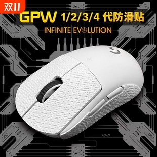 GPW2一二三四代朱雀防滑贴鼠标防滑贴纸狗屁王12代全包红色不留胶