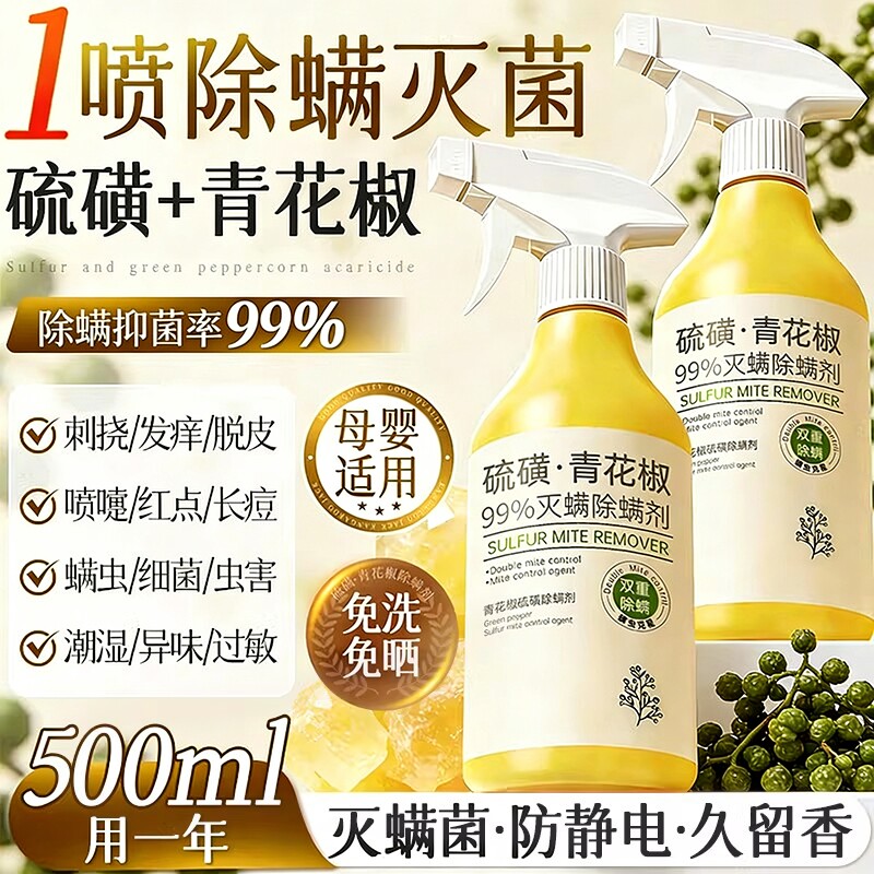 青花椒除螨喷雾剂母婴可家用去螨虫杀菌消毒除虫神器床上被子免洗