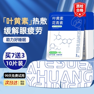 叶黄素蒸汽眼罩缓解眼疲劳热敷贴遮光睡眠干涩发热护眼贴健康医生