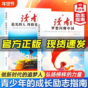 正版读者人物篇全2册梦想闪耀中国追光的人终将光芒万丈 读者励志蝶变篇追梦憧憬白马篇青少年成长青春励志指南初高中学生课外书籍