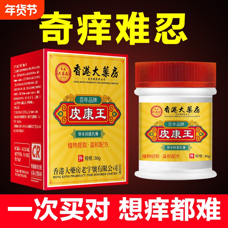 皮康王老牌子正品皮肤大药房植物草本抑菌乳膏香港外用软膏皮炎