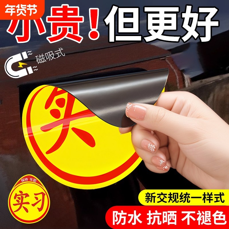 实习车贴实习贴标志新手上路汽车开车女司机专用磁性磁吸贴纸吸盘,汽车用品/电子/清洗/改装,汽车装饰贴/反光贴,淘宝优惠券,粉丝福利购,淘宝优惠卷