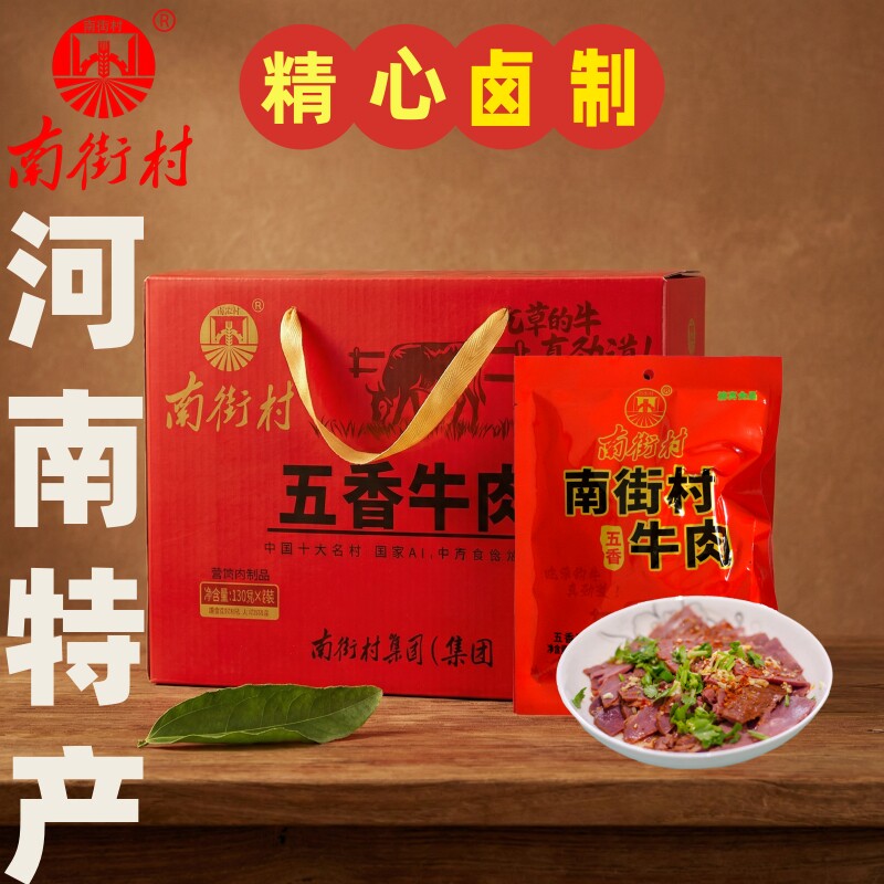南街村五香牛肉熟食真空河南特产卤味礼盒即食独立包装礼品卤牛肉