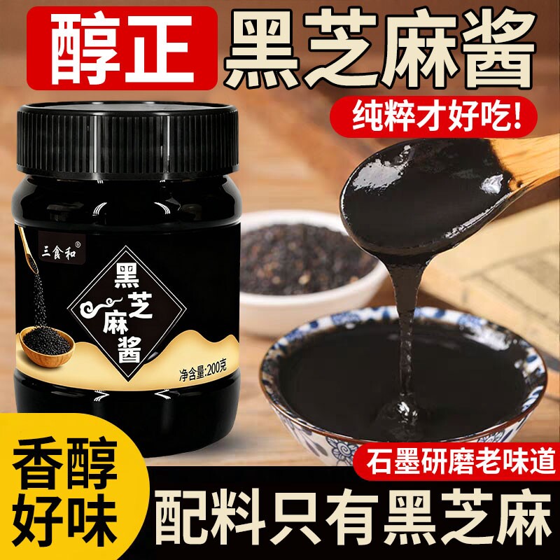 正宗纯黑芝麻酱无添加糖精姜拌面拌饭面包脂研同款减低官方旗舰店