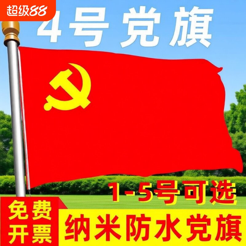 国旗一号二号三号四号五号纳米防水防晒加厚党旗红旗团旗户外3号落地2号4号伸缩导游5号旗杆带杆大旗手摇悬挂图片