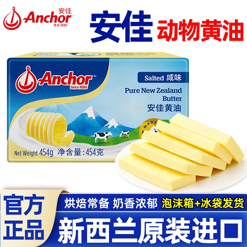 安佳动物黄油原味454g新西兰进口烘焙家用专用小包装奶油面包咸味