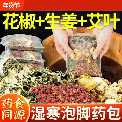 花椒泡脚药包艾草叶生姜非排毒去湿气助睡眠驱寒养生秋冬天足浴包