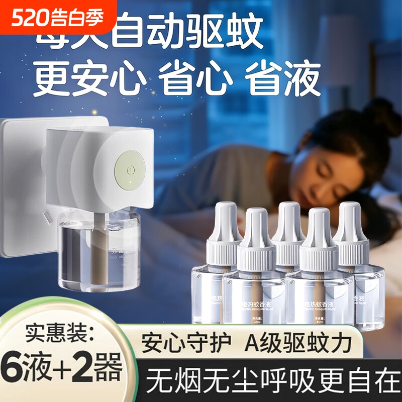 电热蚊香液无味家用插电式十驱蚊器月季结晶防蚊液补充液灭蚊虫