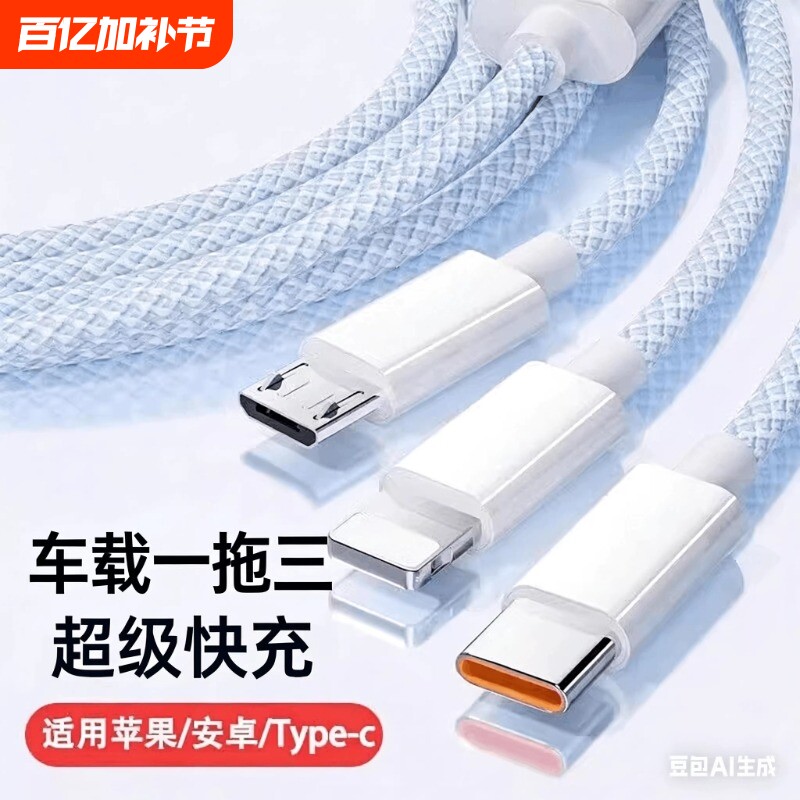 充电线三合一数据线充电器快充一拖三100W车载多头适用苹果安卓华为mate70手机66W三头多功能充电宝线短