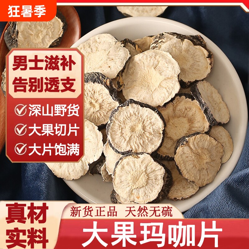 云南玛咖中药材野生黑玛咖干片男性泡茶枸杞泡酒料肾茶大果黑玛咖