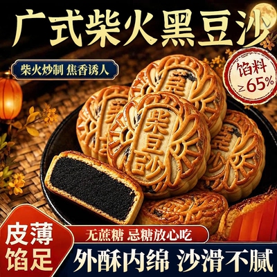 广式柴火黑豆沙月饼无蔗糖五仁