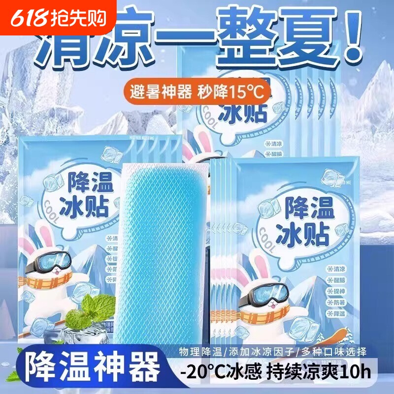 冰凉贴冰贴清凉降温夏季解暑神器退热手机散热贴夏天冰敷凉爽防暑