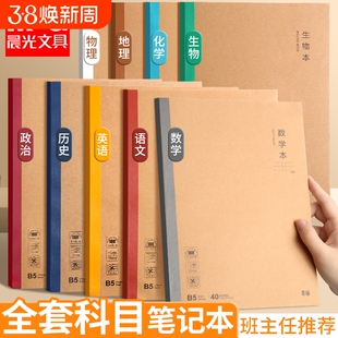晨光学科笔记本初中生高中生专用B5错题本学生课堂分科目本初科无线装订本英语语文数学作业本作文本物理历史