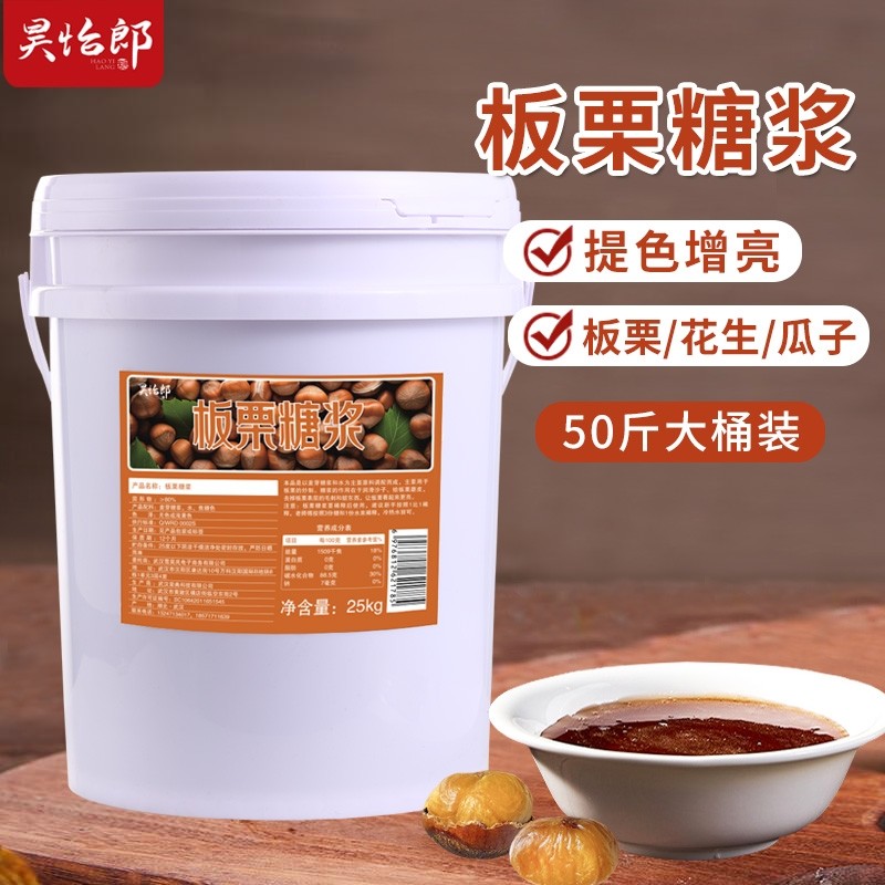 昊怡郎板栗糖浆50斤大桶糖炒栗子专用糖稀商用糖炒板栗专用糖食用