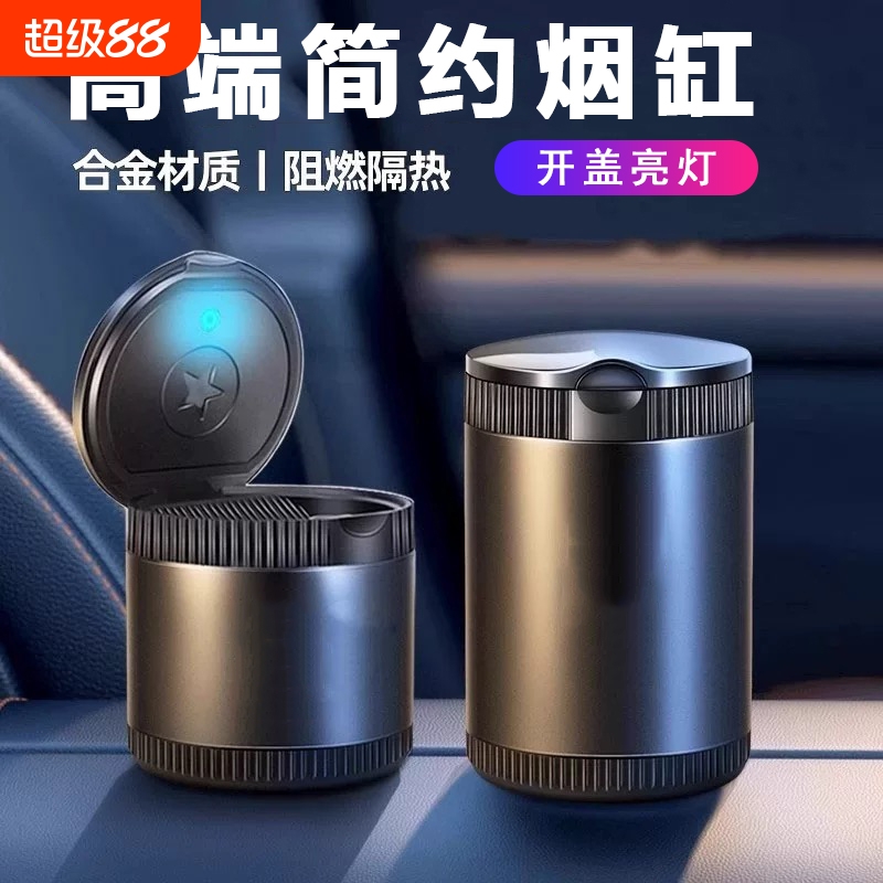 汽车载烟灰缸创意车内多功能车用便携式金属合金带盖烟灰缸LED灯