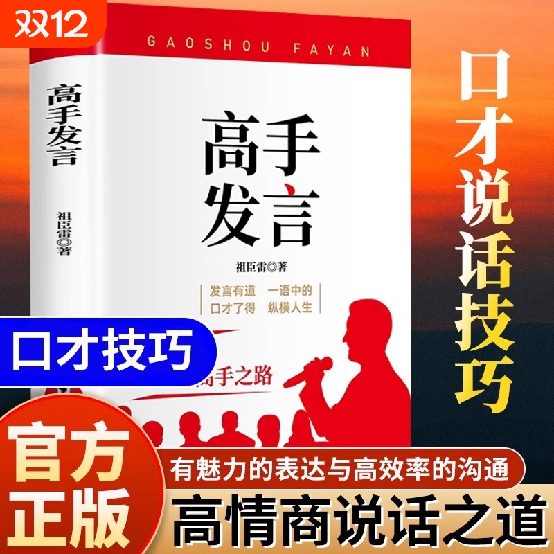 抖音同款高手发言高情商口才表达沟通话术登台演讲当众讲话技巧语言艺术人际交往为人处世社交心理学像一样Y正版诀窍即兴脱稿