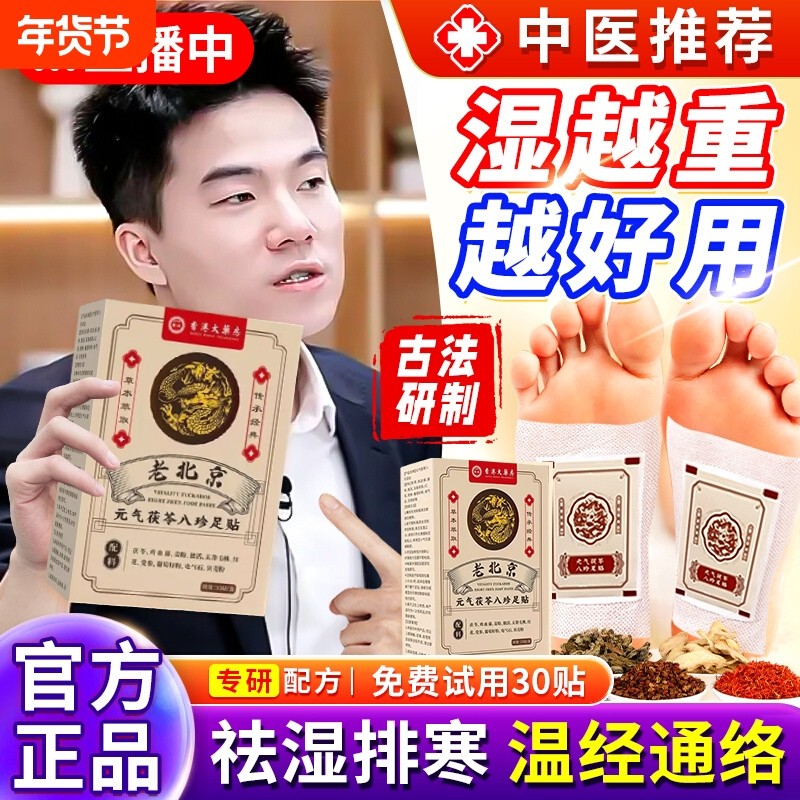 香港大药房元气茯苓八珍足贴发热足贴老北京足贴艾草生姜祛湿贴,保健用品,艾灸/艾草/艾条/艾制品,淘宝优惠券,粉丝福利购,淘宝优惠卷