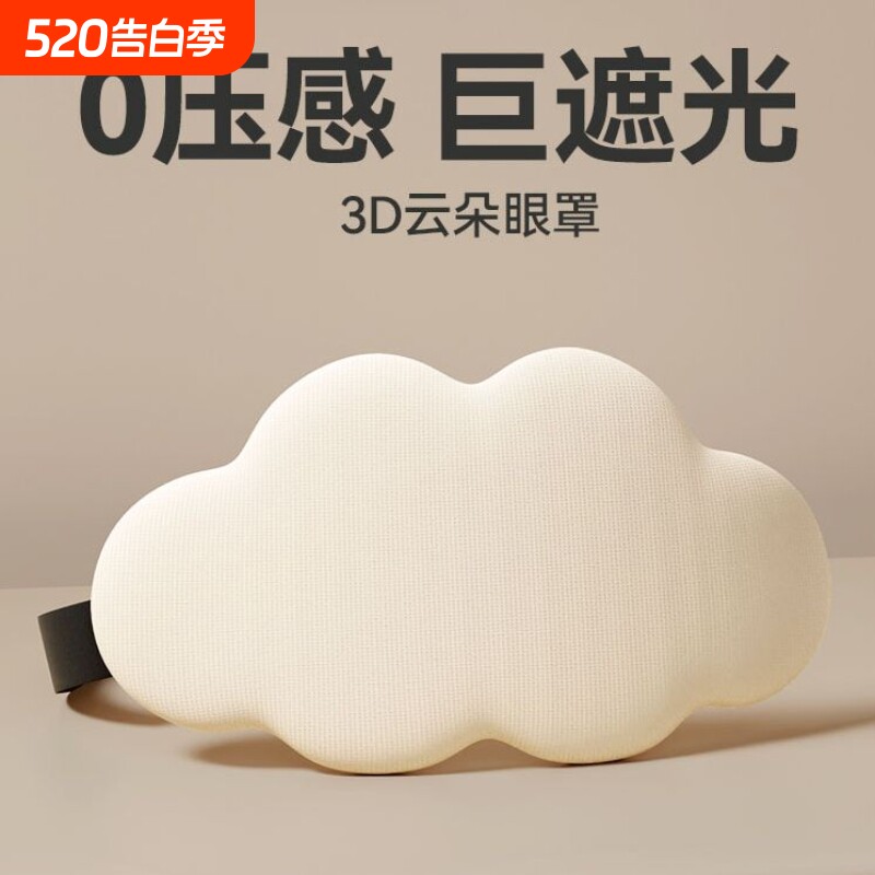 云朵眼罩睡眠缓解眼疲劳遮光用可爱午睡护眼睛压感立体