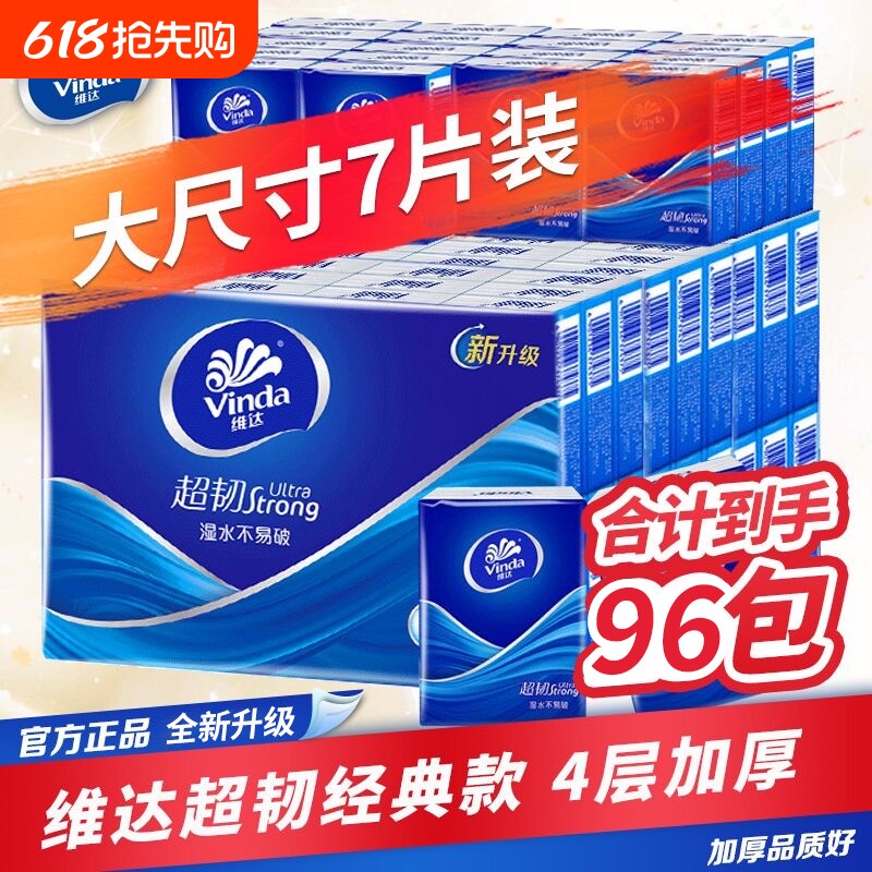 维达手帕纸超韧4层无香96包餐巾纸面巾纸小包装便携家用双11香味