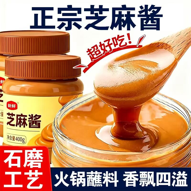 纯芝麻酱正宗芝麻酱火锅蘸料香飘四溢口感顺滑家用凉菜拌面酱包邮