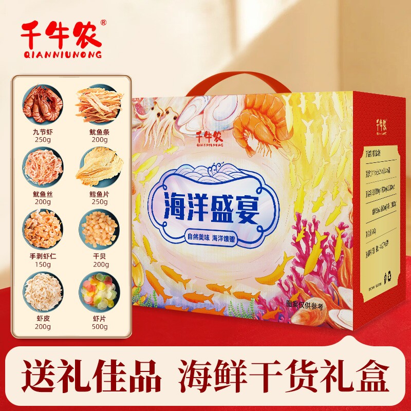 千牛农海味8拼1950g/2000g海产干货礼盒海鲜烤虾干贝虾仁高档送人