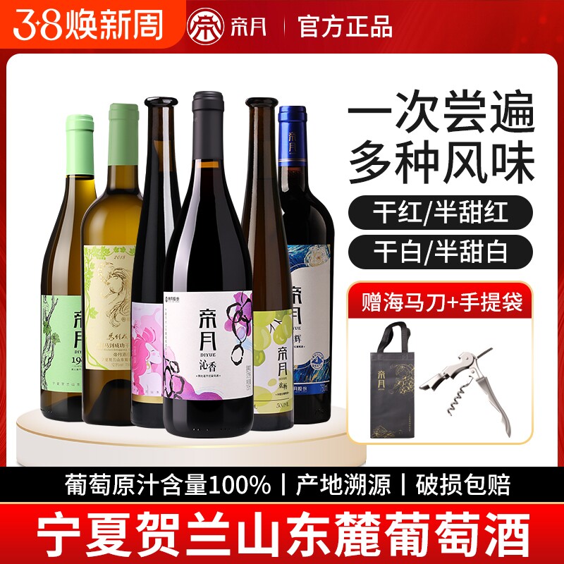 帝月葡萄酒大礼包6瓶宁夏贺兰山东麓干红甜红国产红酒黑比诺半甜