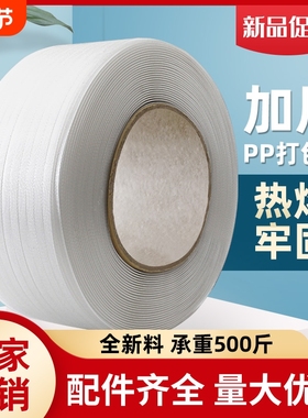 机用PP白色透明塑料打包带捆绑带全自动半自动新料捆扎带包装带