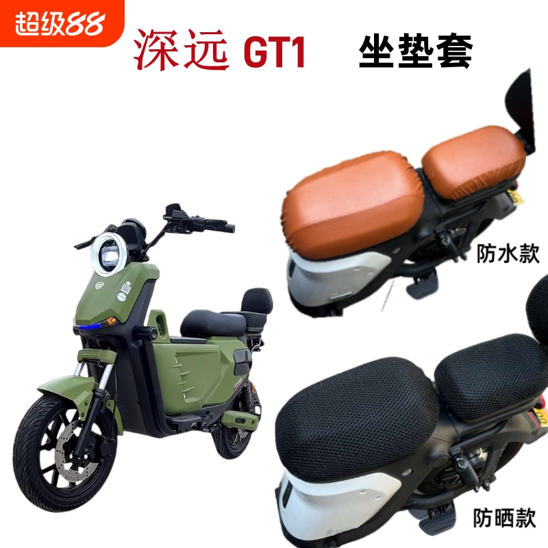 适用深远GT1电动车坐垫套防水防晒电瓶车座椅套加厚四季通用隔热