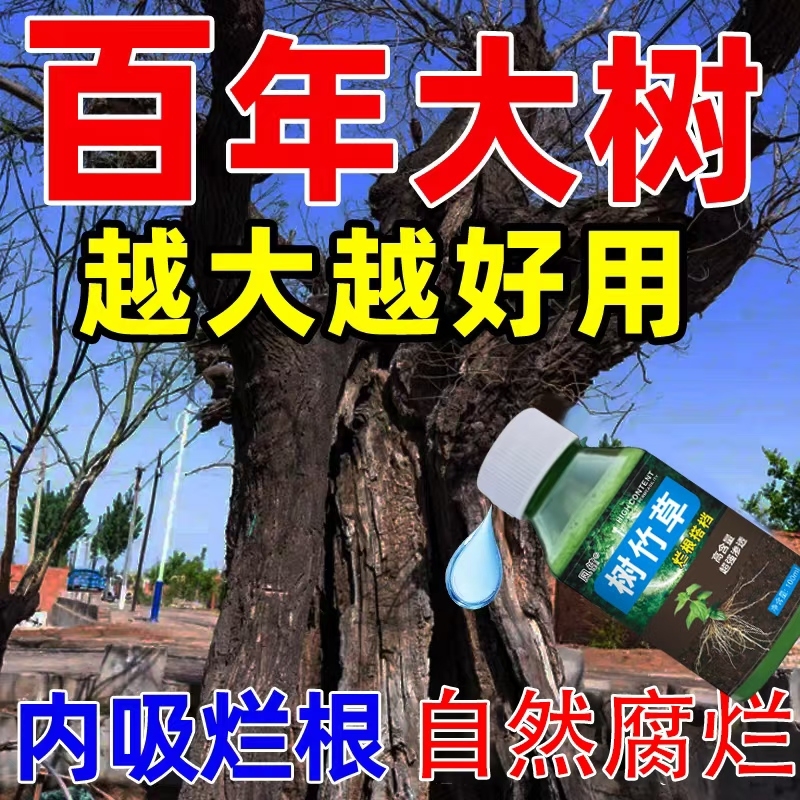 杀灭一针树根药强力竹连根除枯死一滴烂根剂腐蚀专用倒枯树王大