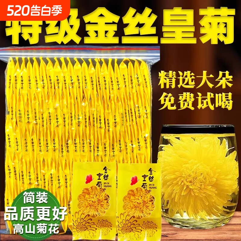 菊花茶官方旗舰店金丝皇菊特级大菊花一朵一杯去火正品独立小包装