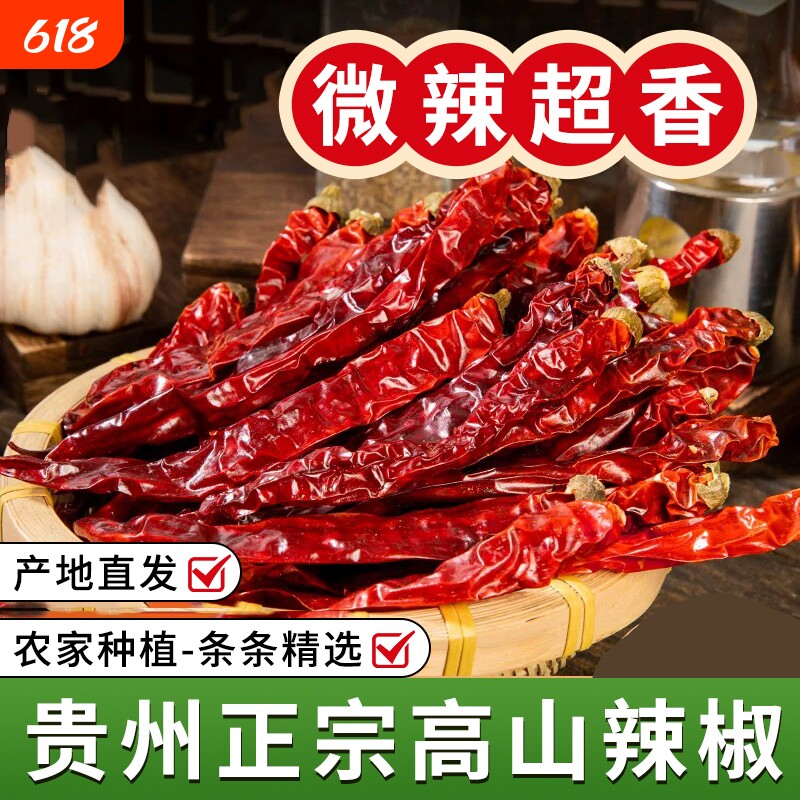 【无干燥剂】25年新货贵州干辣椒特级中辣特香海椒遵义条子椒炒菜