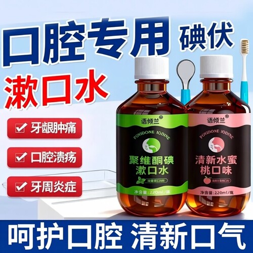 口腔专用碘伏漱口水聚维酮碘杀菌除口臭持久香含漱液国准字清洁