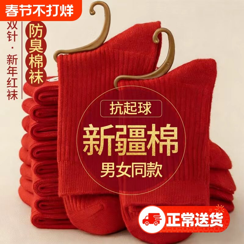 全棉本命年大红袜袜子男女情侣款防臭中筒袜新年结婚喜庆情侣