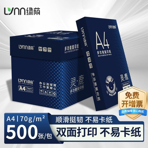 灵鹿A4多功能复印纸可免费开票
