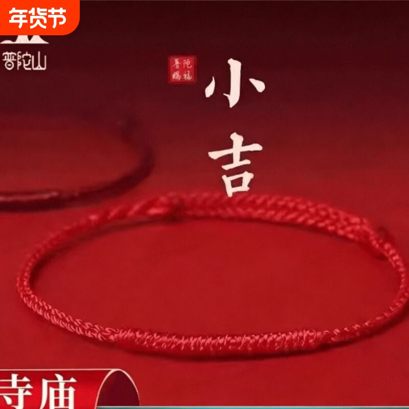 普陀山2026马年平安红绳手链脚链手工编织绳金刚结本命年情侣福禄
