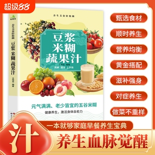 豆浆米糊蔬果汁一本就够早餐养生宝典破壁料理机营养食谱药膳汤膳饮品五谷豆浆机榨汁机书籍大全减肥脂果蔬汁饮食健康自愈力对症
