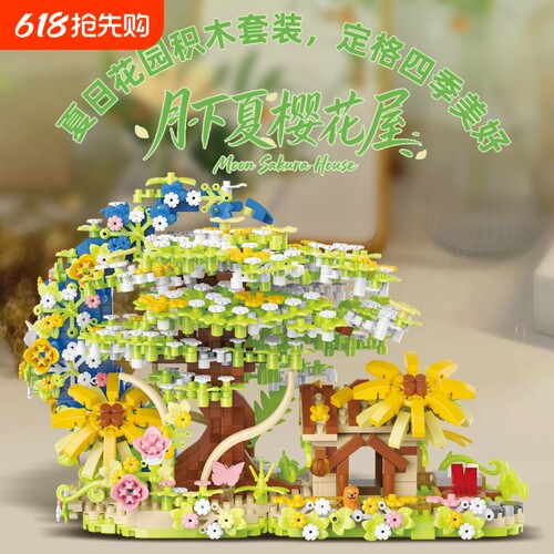 【爆款】月下樱花树屋积木