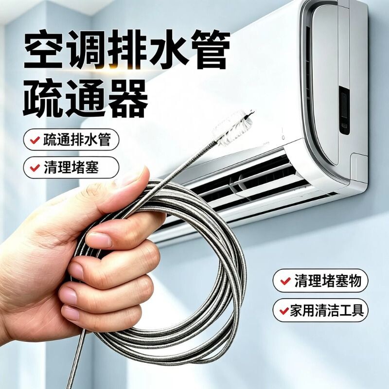 空调排水管疏通刷家用管道排水孔清理器软管通水管堵塞清洁工具