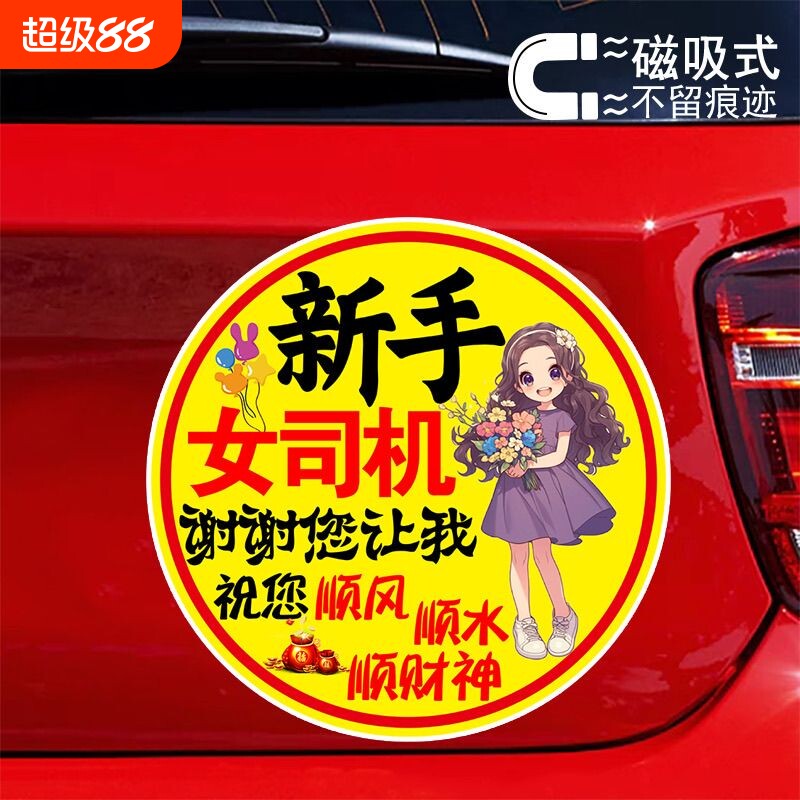 新手女司机谢谢您让我创意警示贴纸标志贴防水防晒反光磁吸车贴