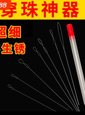 手工穿珠专用长针套装|303人收藏