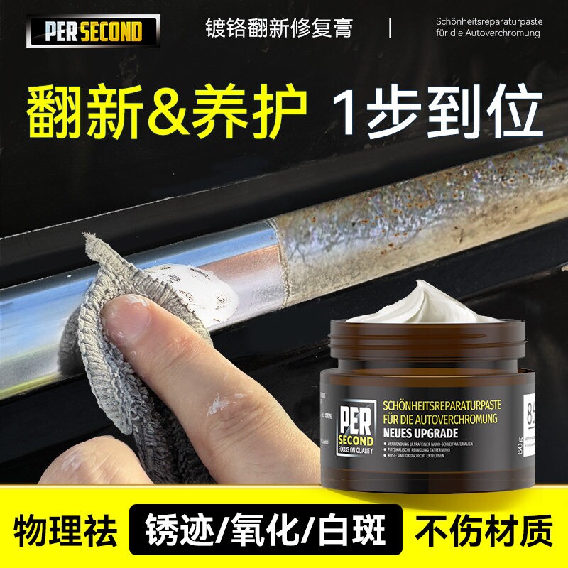 汽车装饰条镀铬件除锈剂镀铬亮条去氧化腐蚀修复电镀翻新还原剂