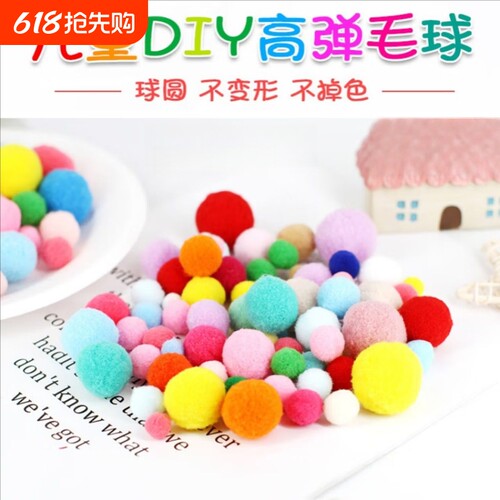 高弹毛球彩色马卡龙色幼儿园儿童diy玩具手工制作配件混色毛绒球