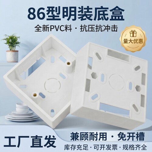 86型明装盒接线盒阻燃布线明盒底座底盒PVC电工开关加厚86型盒
