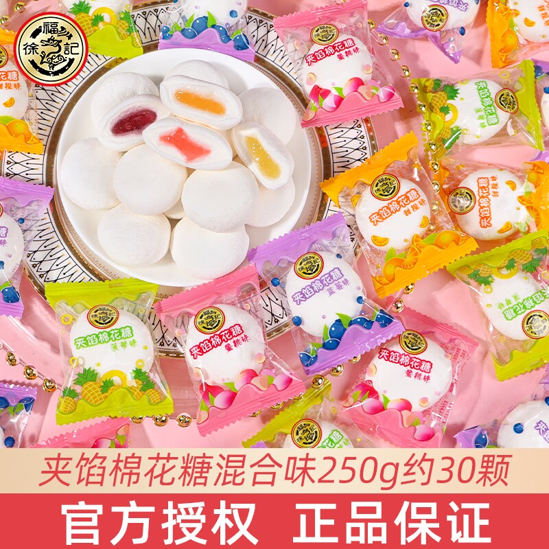 徐福记棉花糖结婚喜糖散装250g混合水果味夹馅软糖过新年糖果袋装