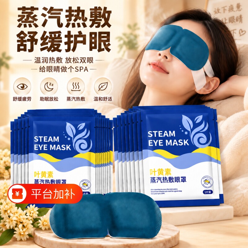 叶黄素蒸汽眼罩缓解眼疲劳热敷睡眠蒸加热按摩干涩护眼贴发热模糊